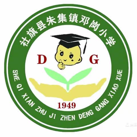 不负光阴，砥砺前行——邓岗小学2023年秋期期中综合素质作业测试表彰大会