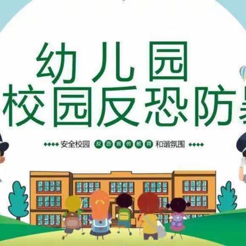 以演筑防，安全护航——齐河县观澜幼儿园反恐防爆演练活动