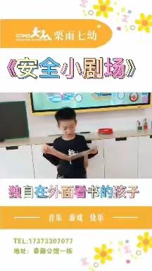 栗雨七幼大班（6月）安全教育