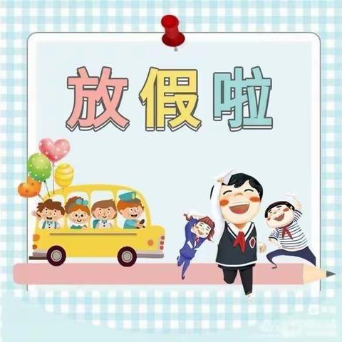 快乐暑假，安全度假！——小四班暑假安全提醒与好习惯养成