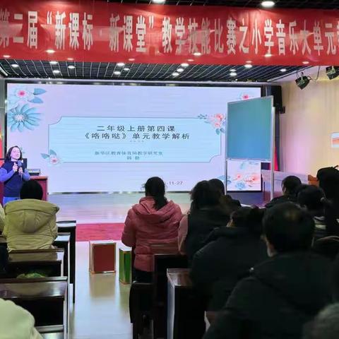 问道音乐教学  根植核心素养--新华区小学音乐大单元示范课例展示活动