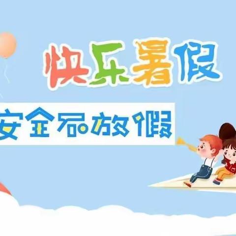 快乐暑假 安全不放假——高皇幼儿园假期安全温馨提醒