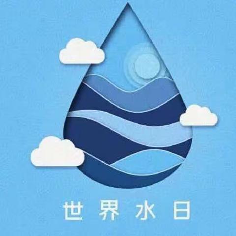 小水滴，大世界——“世界水日”节水倡议书