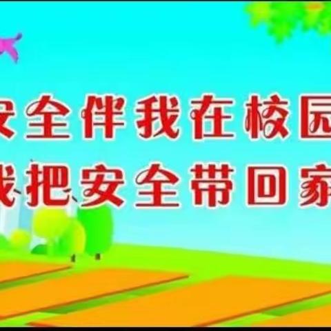 家校齐抓共管           情系学生安全    ——东华镇王峡口小学2022年期末至暑假前告家长书