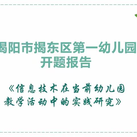 课题引领，以研促教——揭阳市揭东区第一幼儿园区级课题开题报告会