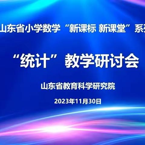 2023 年张星学校小学部 “新课标 新课堂”系列“统计”教学研讨活动简报