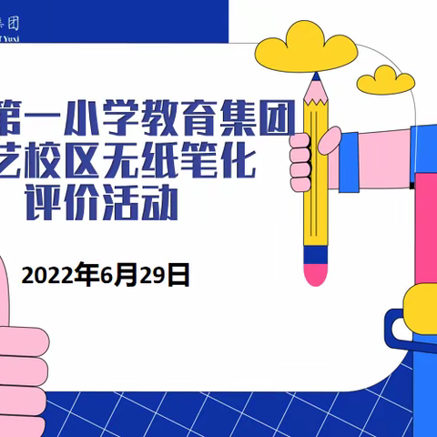 赋能双减    智慧闯关——玉溪第一小学教育集团紫艺校区期末无纸笔化评价活动