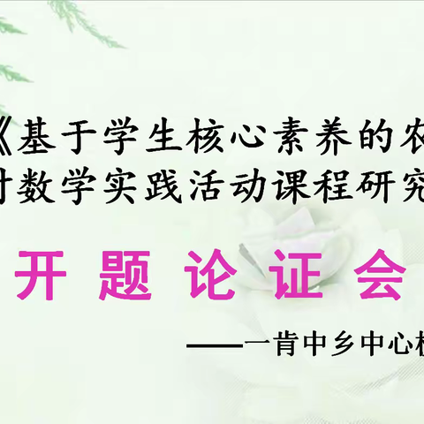 一肯中乡中心校《基于学生核心素养的农村数学实践活动课程研究》开题报告会