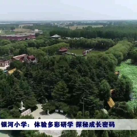 银河小学：体验多彩研学 探秘成长密码