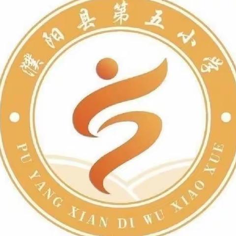 “教”以潜心，“研”以志远——记濮阳县第五小学数学教研活动