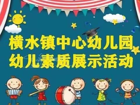 “精彩展示，见证成长”——横水镇中心幼儿园 幼儿素质展示活动