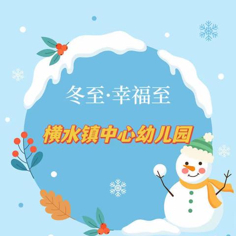 ❄️快乐冬至•情暖中心园❄️——横水镇中心幼儿园冬至主题活动纪实