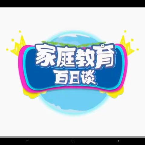 通辽市科尔沁区实验小学一年九班第三小组关于《家庭教育百日谈》观后感