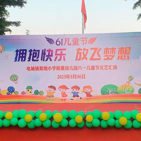 【拥抱快乐，放飞梦想】电城镇架炮小学附属幼儿园“六一”文艺汇演