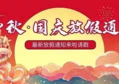 【电城镇架炮小学附属幼儿园】——2023年中秋、国庆节放假通知及温馨提示