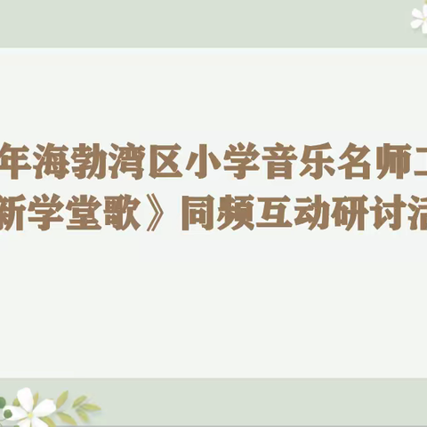 2023年海勃湾区小学音乐名师工作室《新学堂歌》同频互动研讨活动活动