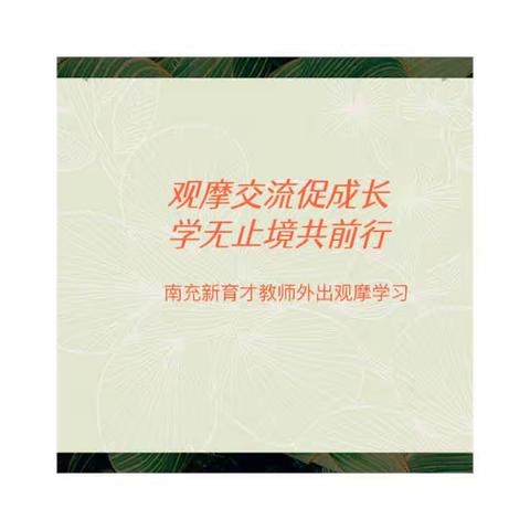 观摩交流促成长学无止境共前行