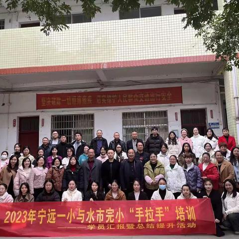 2023年宁远一小与水市完小“手拉手”培训——学员汇报暨总结提升活动