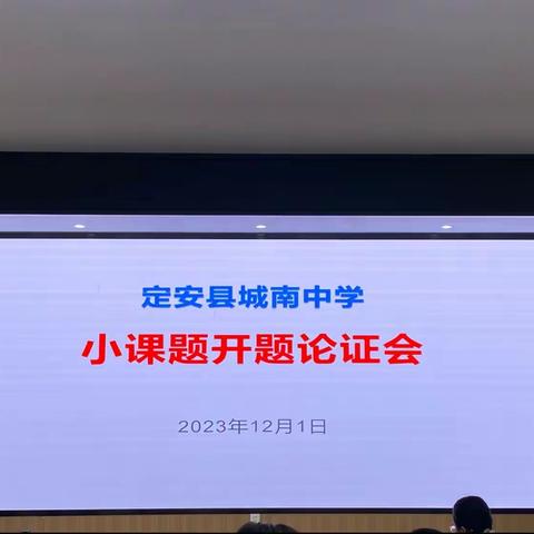 《项目式学习理念下中学物理教学实践研究》小课题开题报告