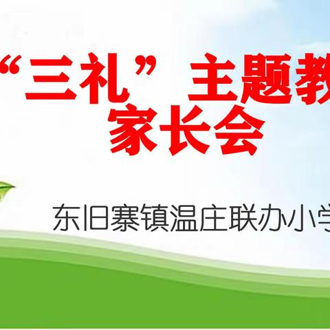 与“礼”同行，家校联动——东旧寨镇温庄联小三礼主题教育家长会活动