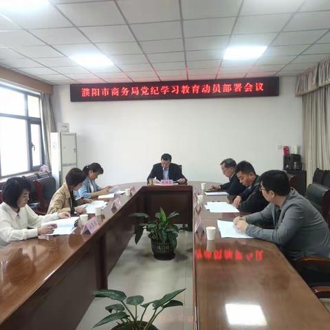 市商务局安排部署党纪学习教育工作