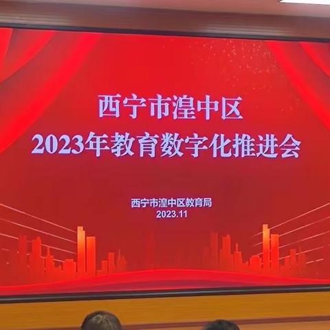 推动数字化教学，打造数字化教育    ——西宁市湟中区教育局召开2023年教育数字化推进会