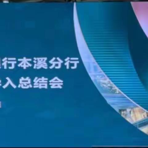 中国农业银行本溪分行网点对公导入总结会：