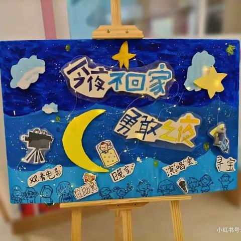 宁远县嘉裕幼儿园启航一班“勇敢者之夜”