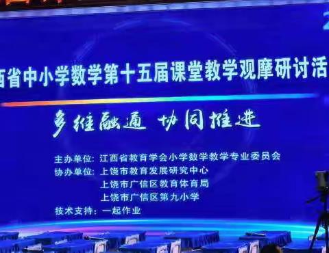 优课观摩，“数”说精彩——江西省小学数学第十五届课堂教学观摩活动