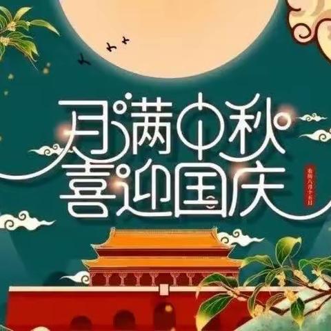 【“三抓三促”行动进行时】“庆国庆，迎中秋”麻沿镇胡广小学“十一”国庆中秋假期安全温馨提示