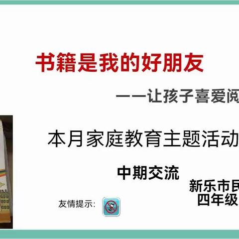 民生街小学四（3）班家长沙龙—书籍是我的好朋友