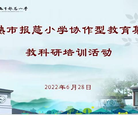 以培训促提升，以科研促发展——报慈小学协作型教育集团教科研培训活动