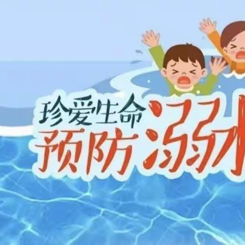 安全“童”行    谨防溺水━━金贝贝幼儿园防溺水安全教育