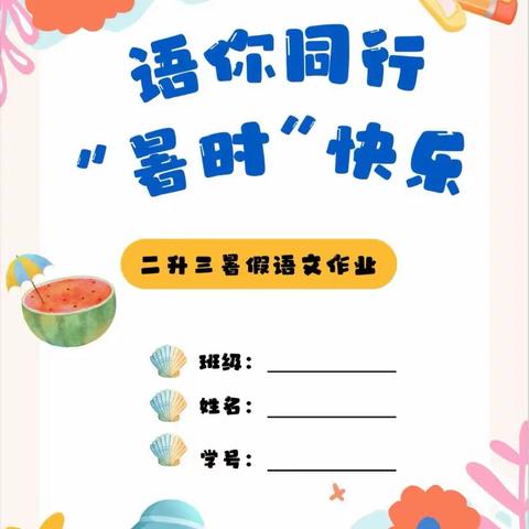 南湖小学219班“语你同行，暑时快乐”二升三暑假语文作业