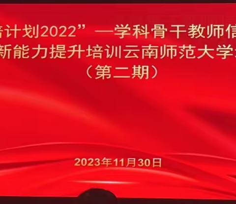 “国培计划2022”——学科骨干教师信息化教学创新能力提升培训