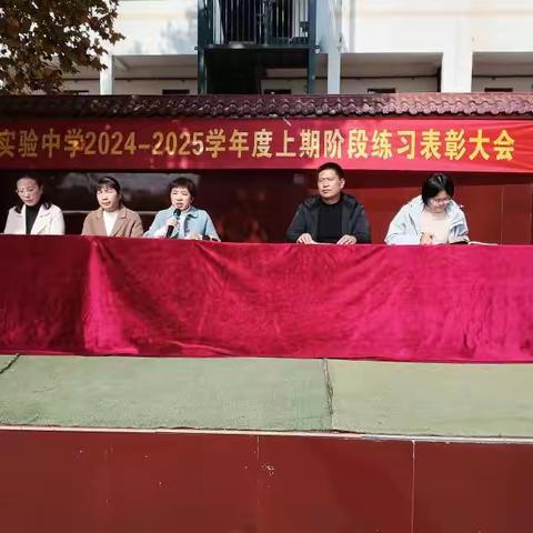 榜样之光      照亮前方 ——西华县实验中学召开2024--2025学年度上学期九年级阶段练习表彰会