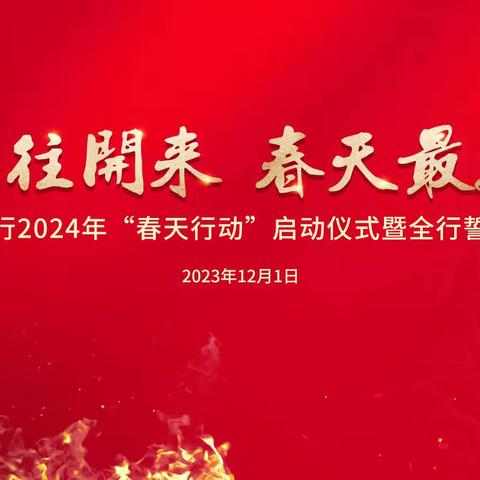 春天行动 | 雄安分行2024年“春天行动”正式启动！