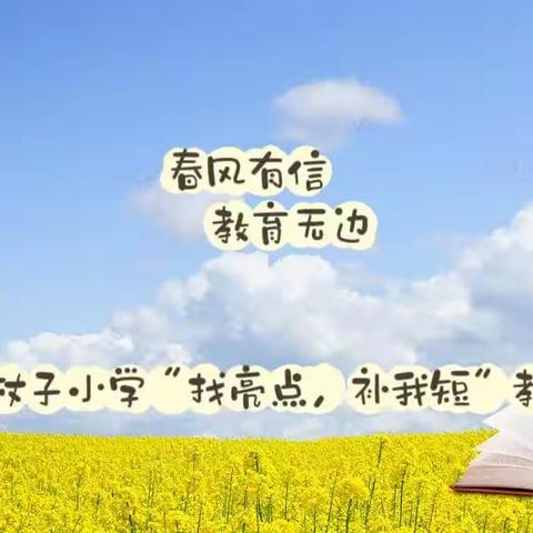 春风有信，教育无边——黑牛营子乡温杖子小学“找亮点，补我短”教研活动纪实