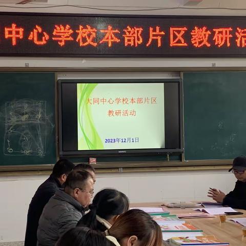 聚焦学科素养，优化课堂教学—大同中心学校本部片区教研活动