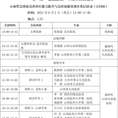 2024年大同医学会急诊专委会、急诊医学、院前管理学术论坛通知