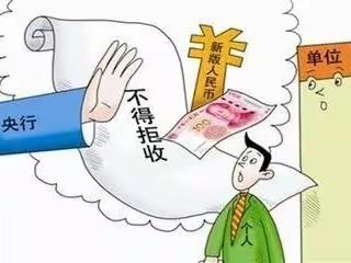 整治拒收现金行为，构建良好支付环境