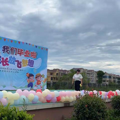 时光留“夏”，毕生有你———高新区小学附属幼儿园大班毕业典礼