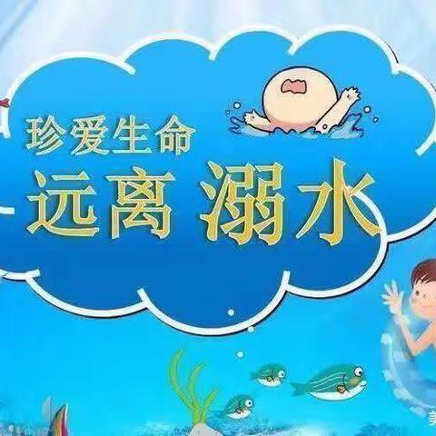 珍爱生命，预防溺水——樟山中心小学防溺水安全教育