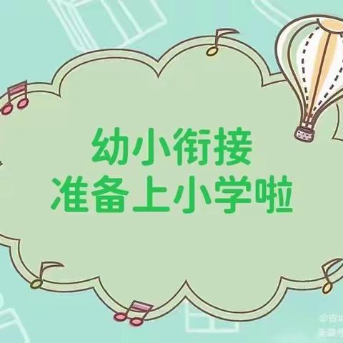 “走进小学  逐梦未来”魏家楼镇中心幼儿园幼小衔接走进小学活动