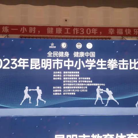 “拳力以赴，打出精彩”——五华区厂口学校拳击队参加2023年昆明市中小学生拳击比赛