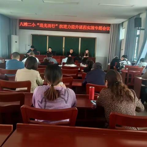 【八滩镇第二中心小学】“追光而行”抗逆力提升课程实施主题系列活动