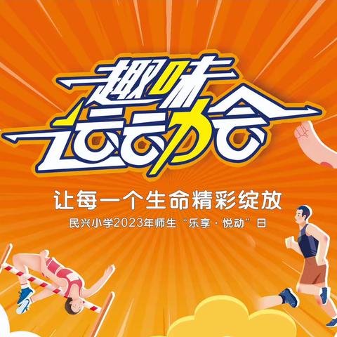 让每一个生命精彩绽放———民兴小学2023年师生“乐享·悦动”日