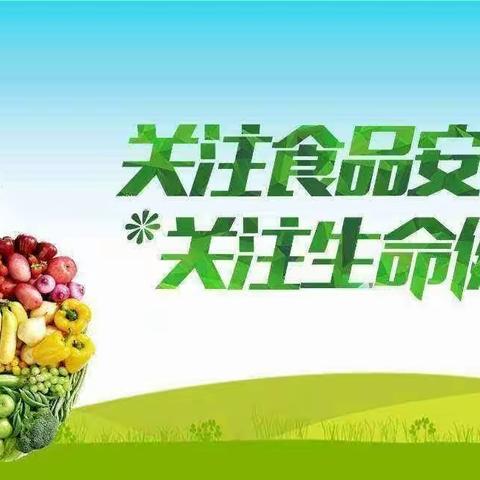 “尚俭崇信尽责，同心共护食品安全”—福泰康老年公寓2023年食品安全宣传日活动