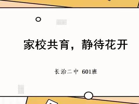 家校共育，静待花开——记长治二中601班家长会