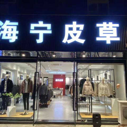 海宁皮草厂家直营店进驻池州秋浦花园 两店齐开 欢迎您的光临